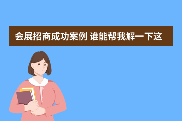 会展招商成功案例 谁能帮我解一下这些题，是有关会展的案例分析